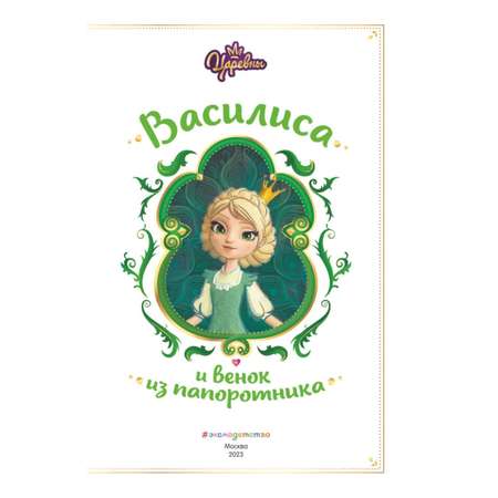 Царевны Василиса и венок из папоротника