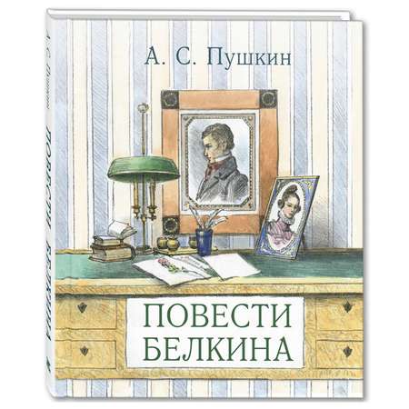 Книга Издательство Энас-книга Повести покойного Ивана Петровича Белкина