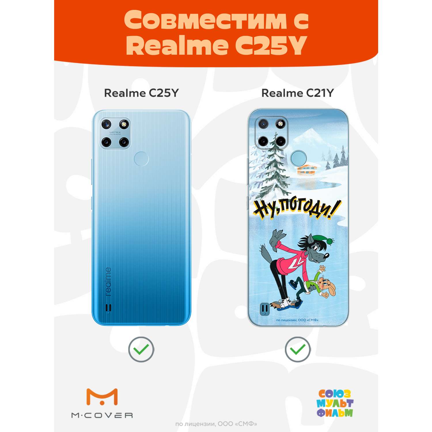 Силиконовый чехол Mcover для смартфона Realme C21y C25y Союзмультфильм  Танцы на льду купить по цене 430 ₽ в интернет-магазине Детский мир