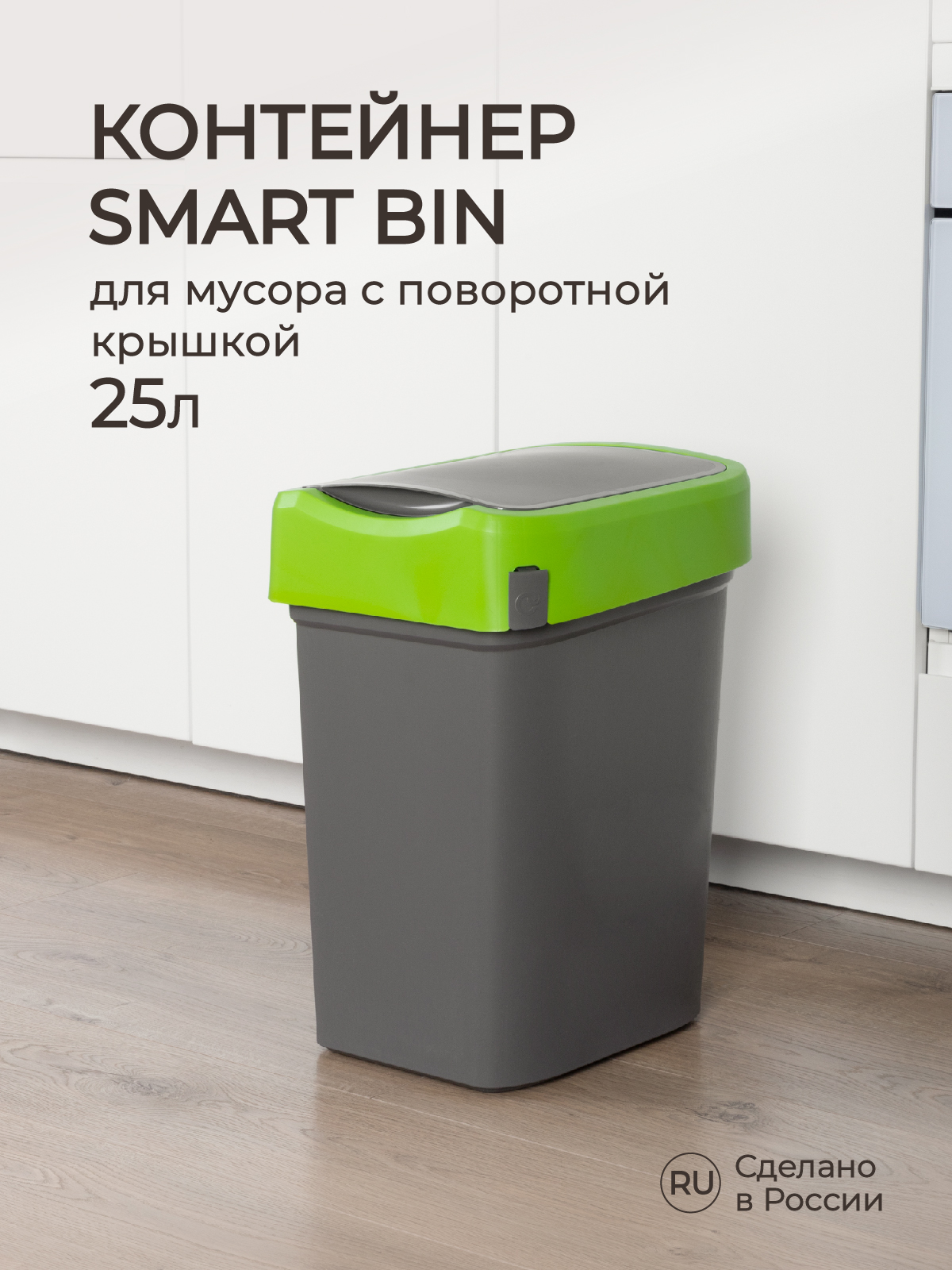 Контейнер Econova для мусора Smart Bin 25л зеленый