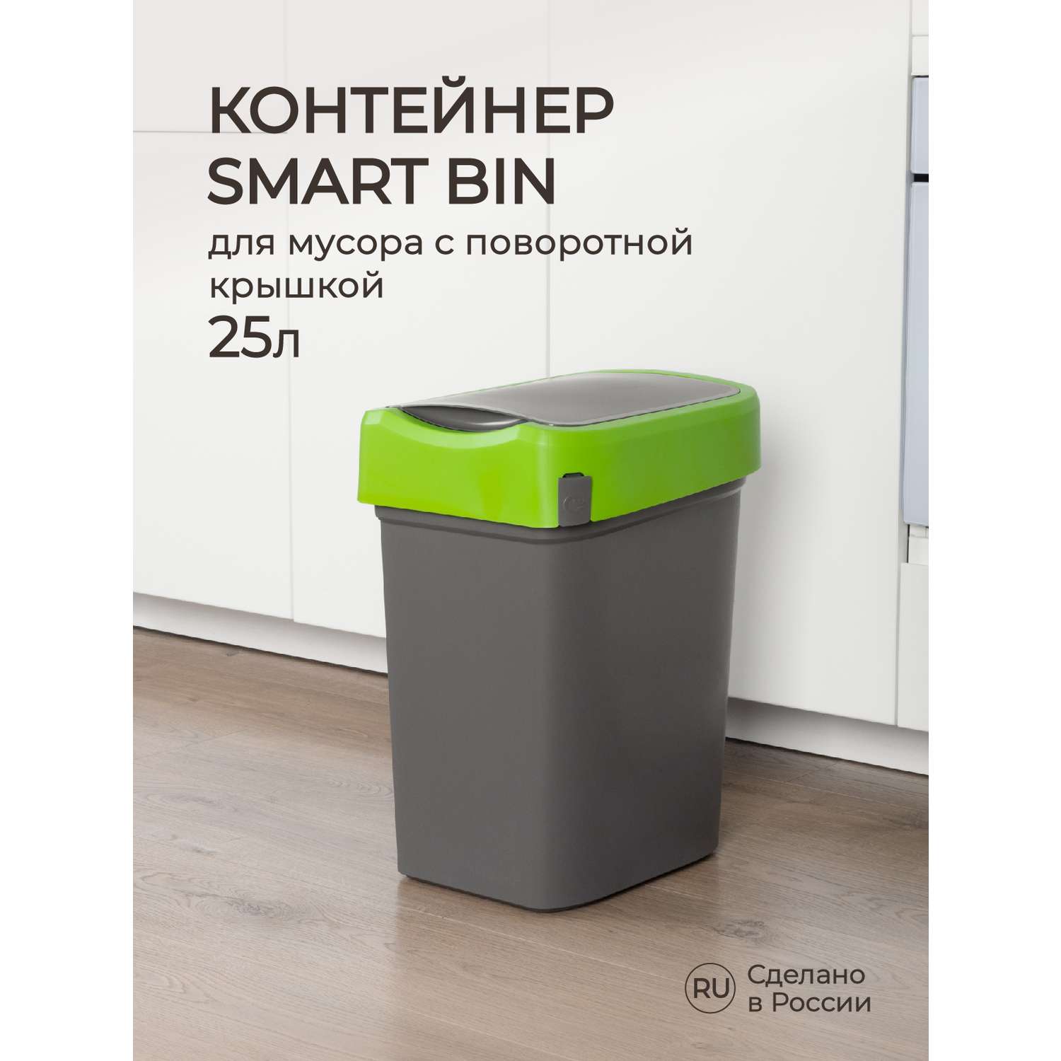 Контейнер Econova для мусора Smart Bin 25л зеленый - фото 1