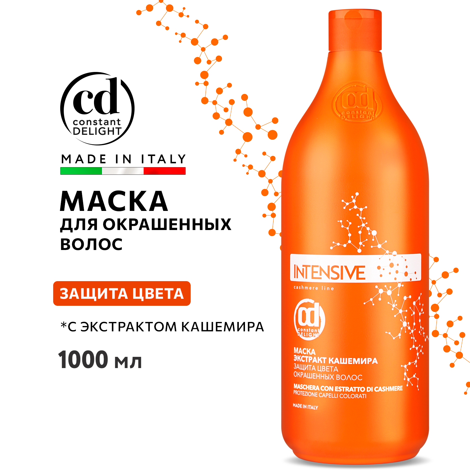 Маска Constant Delight для окрашенных волос INTENSIVE защита цвета с экстрактом кашемира 1000 мл - фото 2