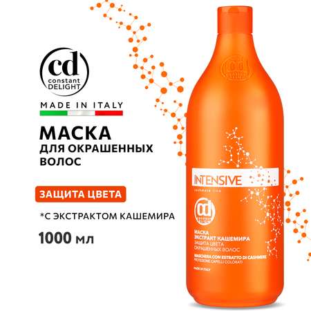 Маска Constant Delight для окрашенных волос INTENSIVE защита цвета с экстрактом кашемира 1000 мл