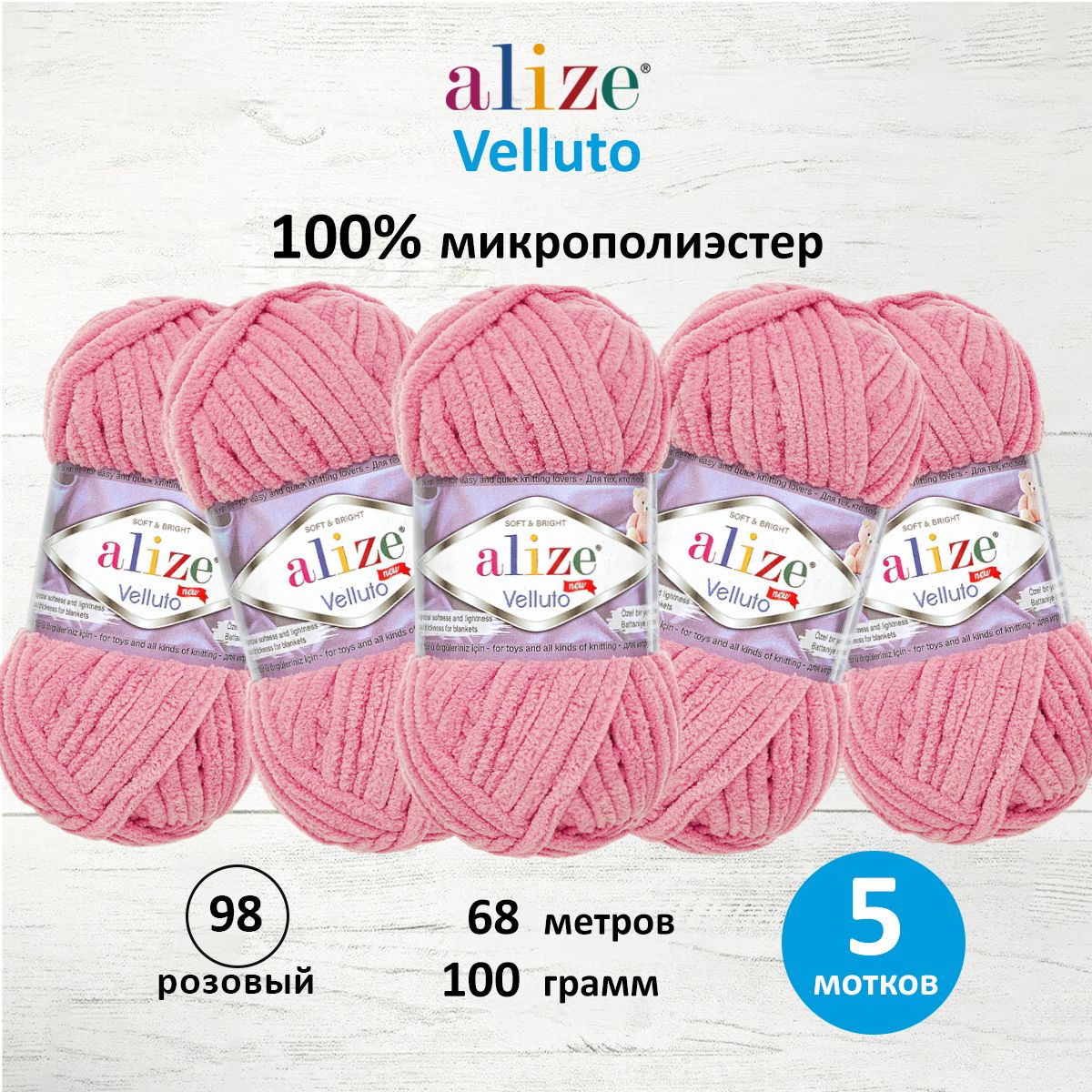 Пряжа для вязания Alize velluto 100 гр 68 м микрополиэстер мягкая велюровая 98 розовый 5 мотков - фото 1