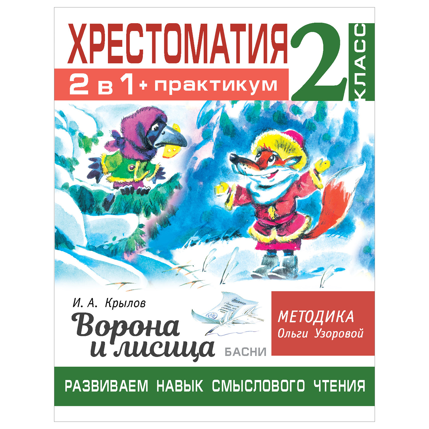 Книга АСТ Хрестоматия Практикум Развиваем навык смыслового чтения Крылов Ворона и лисица Басни 2класс - фото 1