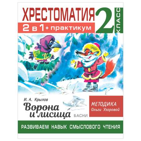 Книга АСТ Хрестоматия Практикум Развиваем навык смыслового чтения Крылов Ворона и лисица Басни 2класс