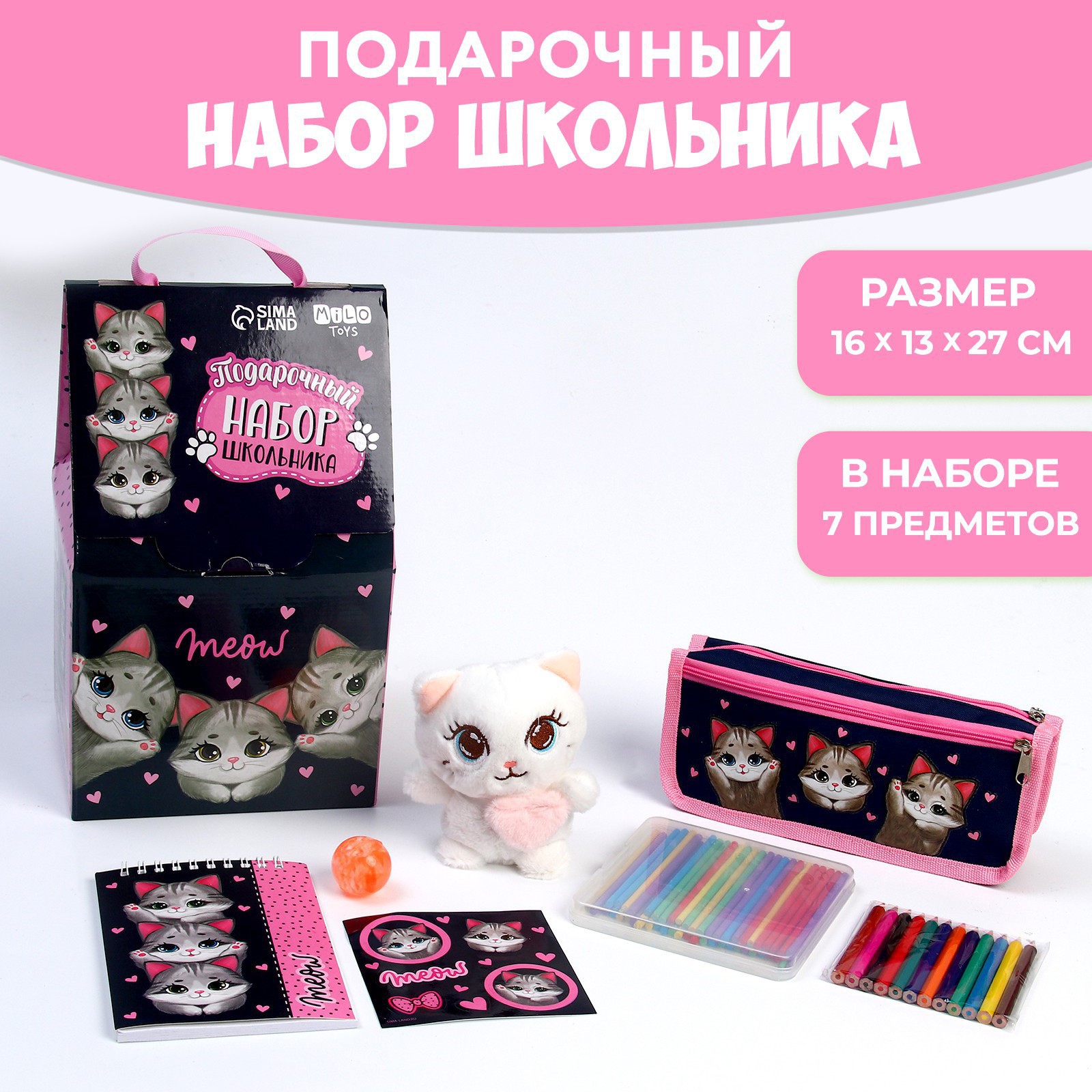 Подарочный набор школьника Milo Toys с мягкой игрушкой «Кот» 7 предметов  купить по цене 1081 ₽ в интернет-магазине Детский мир