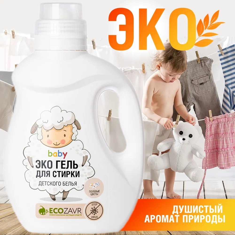 Гель для стирки ECOZAVR детского белья Полевые цветы 1 л купить по цене 366  ₽ в интернет-магазине Детский мир