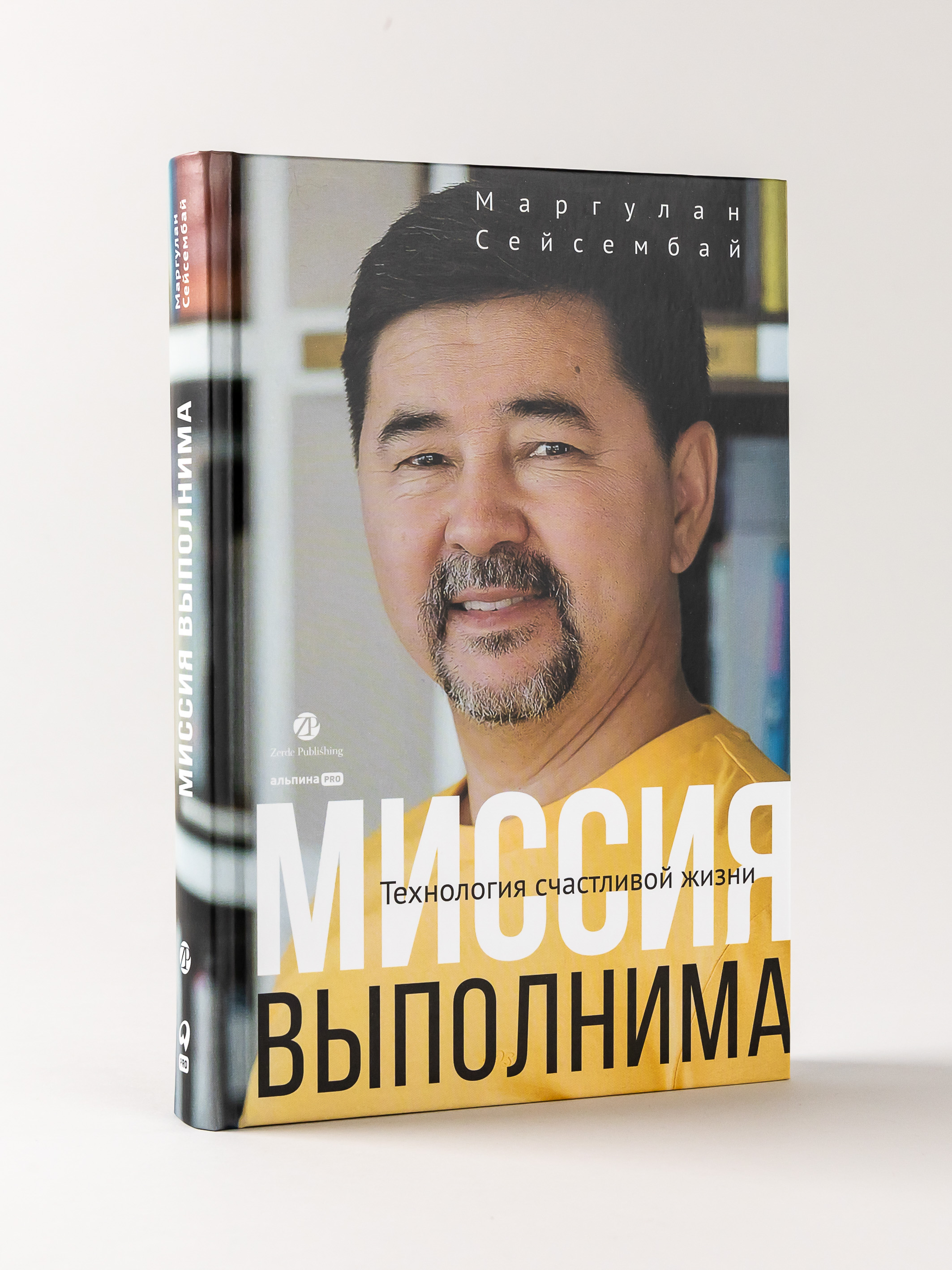 Книга Альпина Паблишер Миссия выполнима. Технология счастливой жизни - фото 1