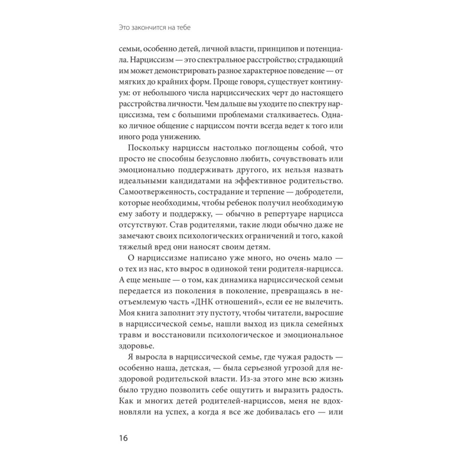 Книга Эксмо Это закончится на тебе Выйти из цикла травм нарциссической семьи и обрести независимость - фото 5