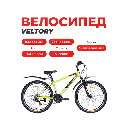 Двухколесный велосипед Veltory 26 дюймов