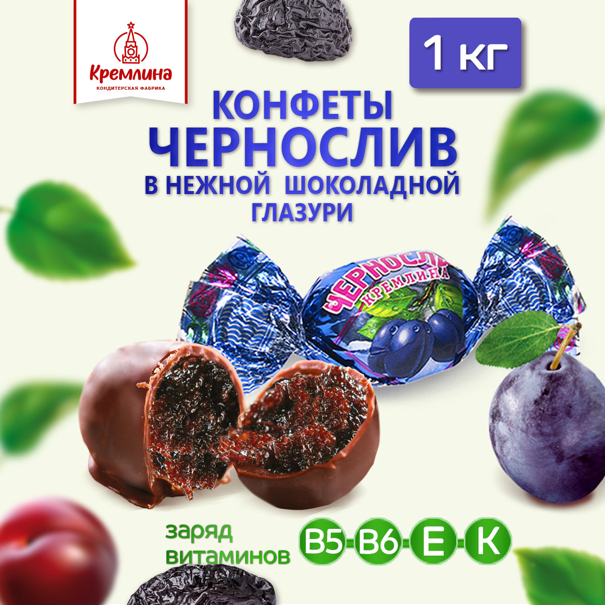 Конфеты Кремлина Чернослив шоколадный, 1 кг