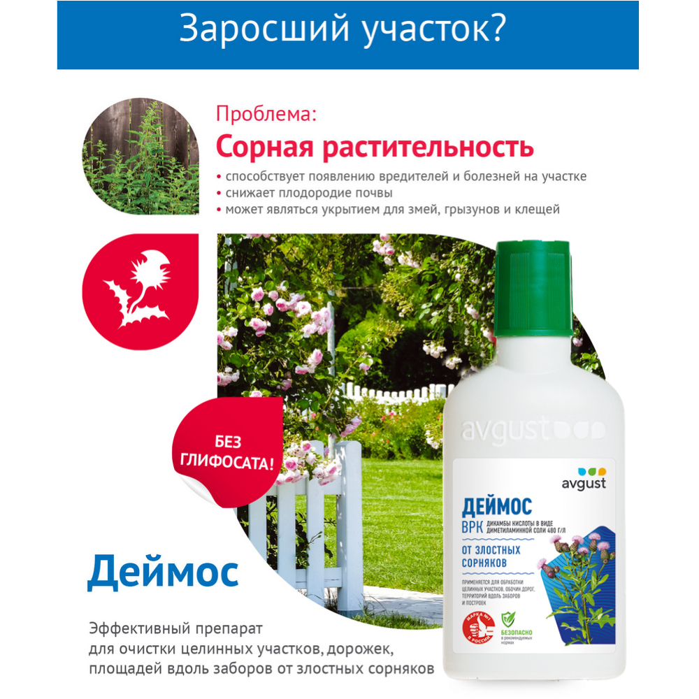 Средство от сорняков AVGUST Деймос ВРК 90мл купить по цене 400 ₽ в  интернет-магазине Детский мир