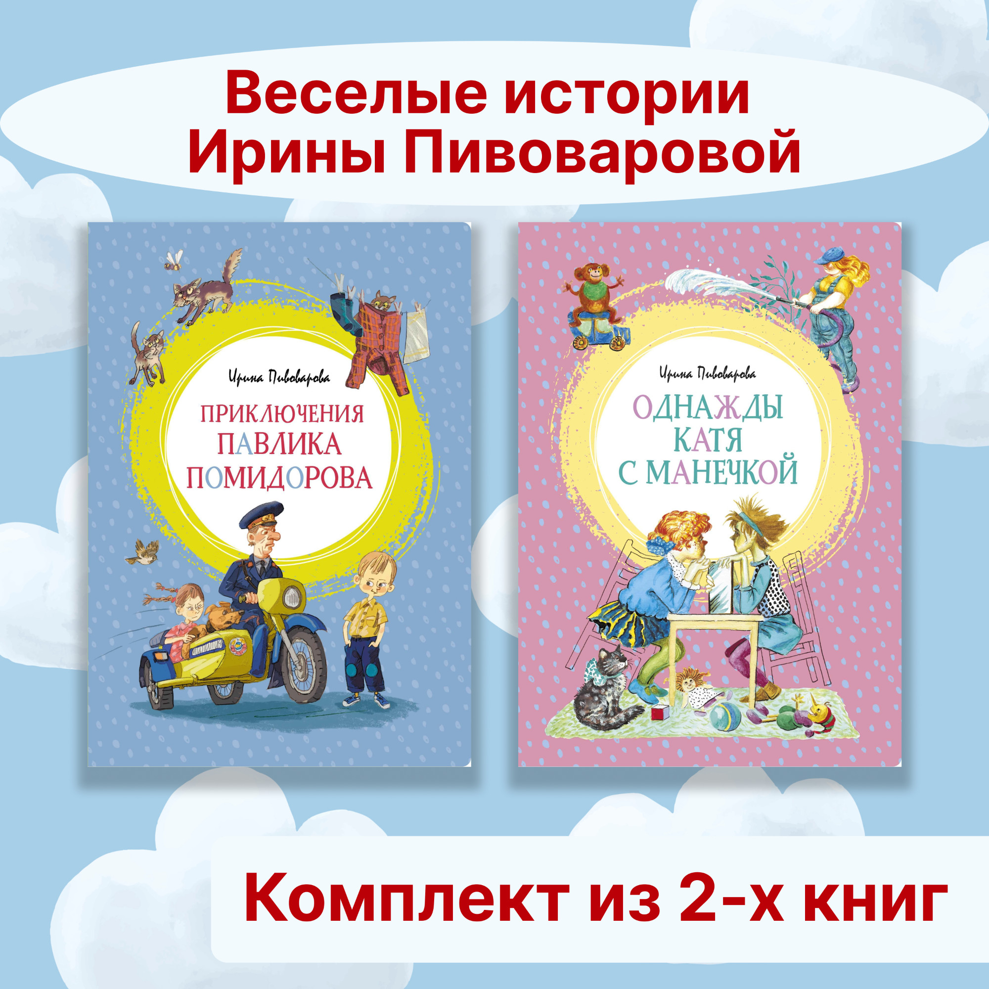 Книга Махаон Веселые истории Ирины Пивоваровой. Комплект из 2-х книг. - фото 1