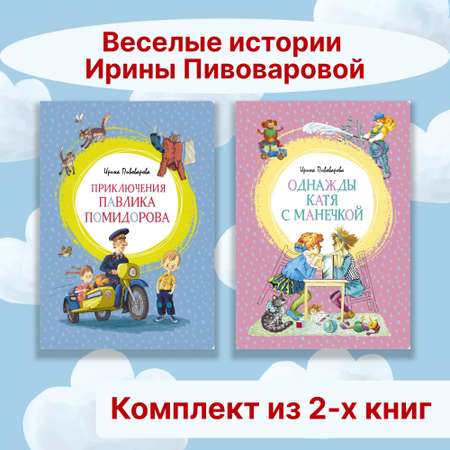 Книга Махаон Веселые истории Ирины Пивоваровой. Комплект из 2-х книг.