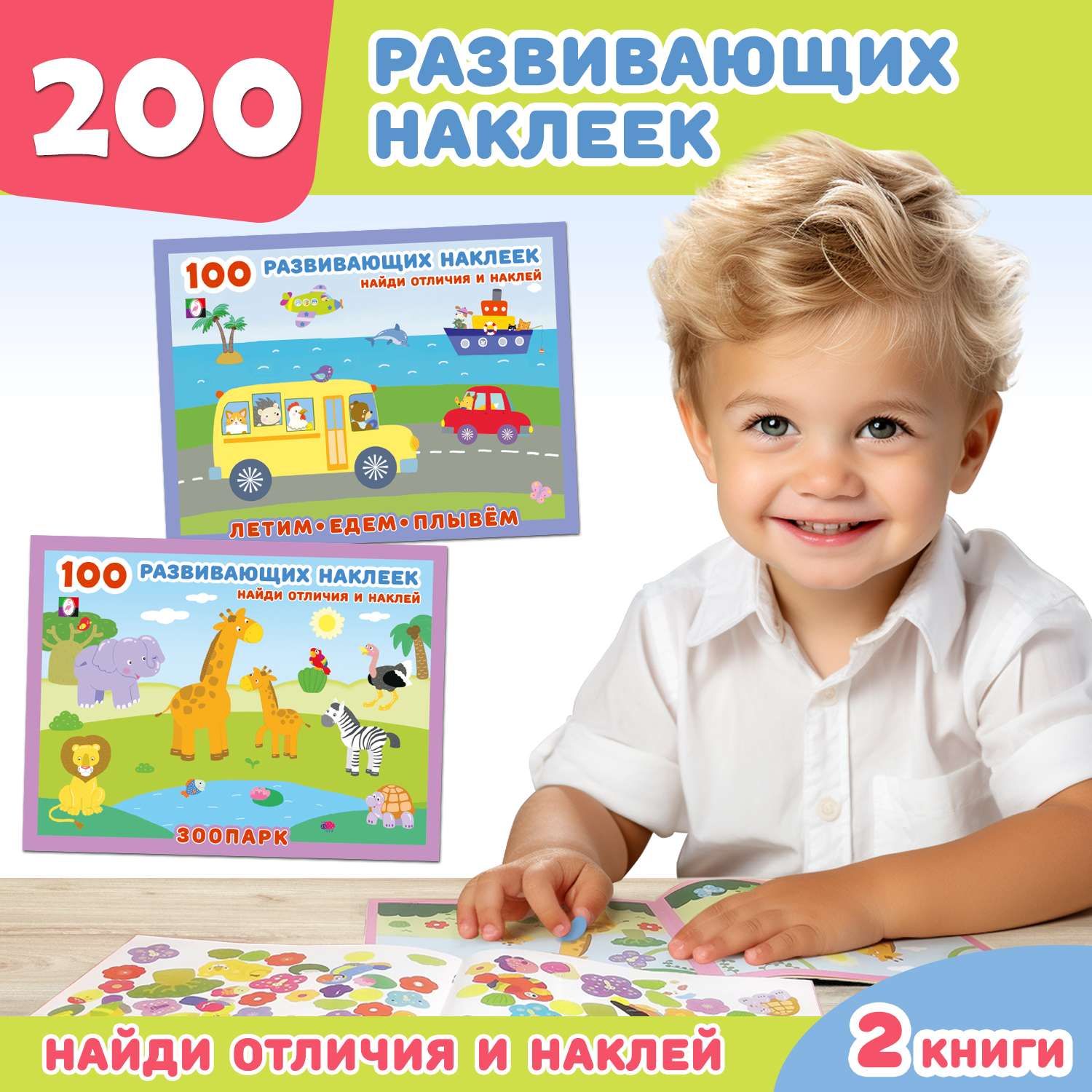 Набор из 2-х книг Фламинго 100 развивающих наклеек для малышей Найди отличия и наклей для детей Развитие ребенка - фото 1