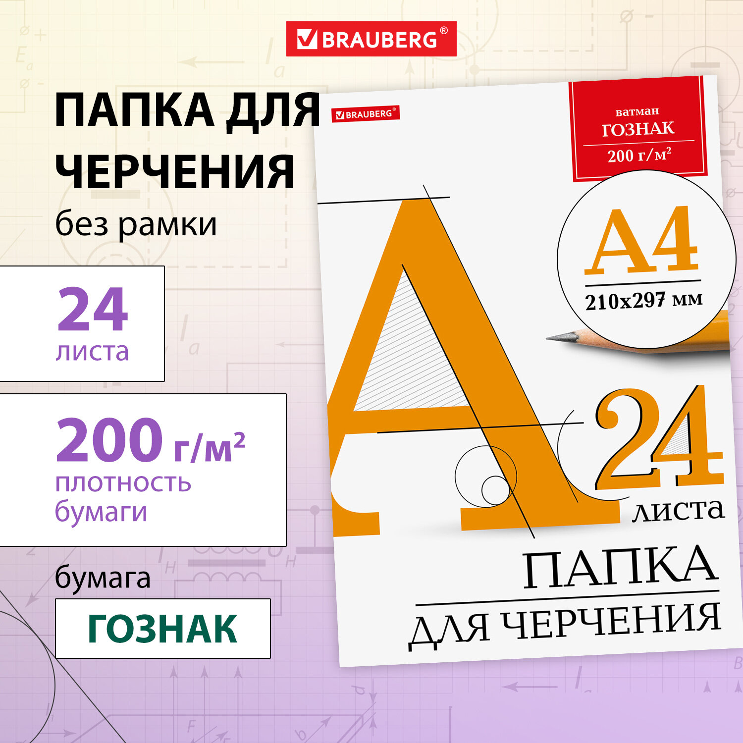 Бумага для черчения Brauberg канцелярская А4 24 листа 200г/м2 ватман гознак - фото 1