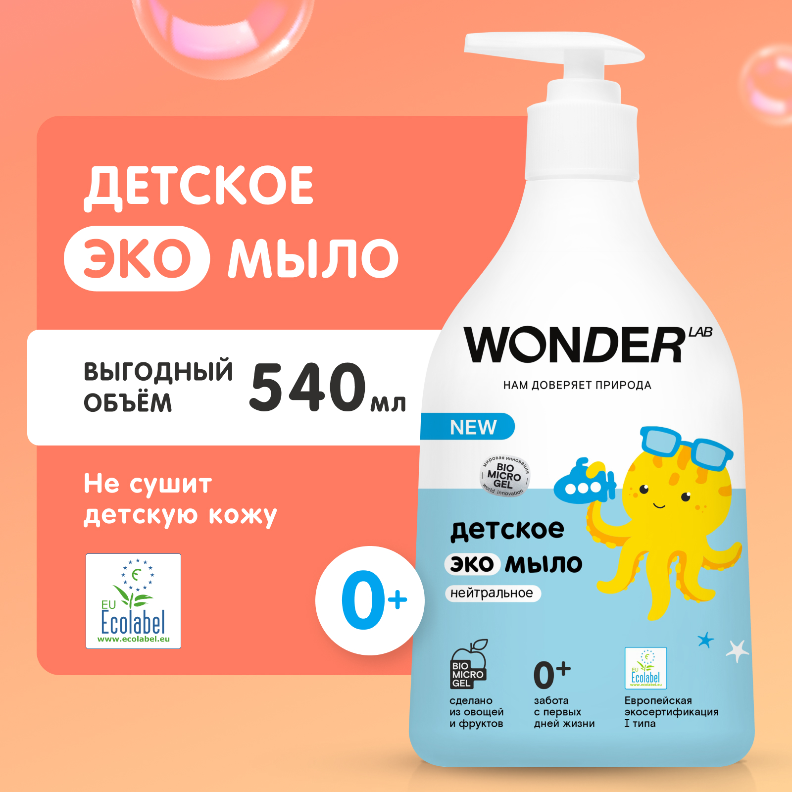 WONDER LAB Мыло жидкое детское, без запаха