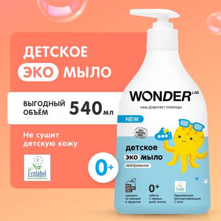 Мыло WONDER Lab детское без запаха 540мл