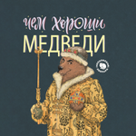 Книга АЙАР Чем хороши медведи