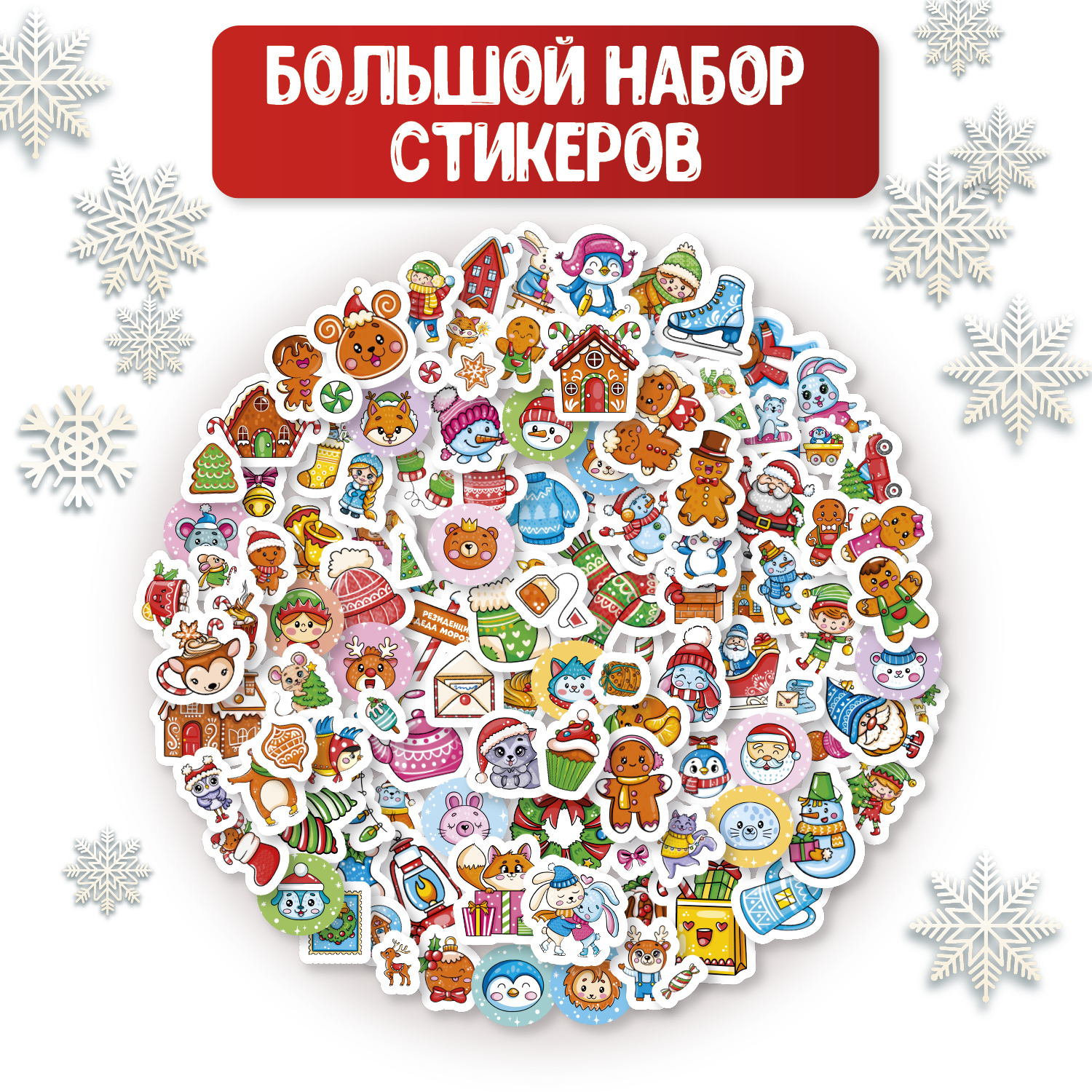 Наклейки Проф-Пресс новогодние в конверте набор из 2 шт по 8 листов А6. Аниме+весёлые праздники - фото 1