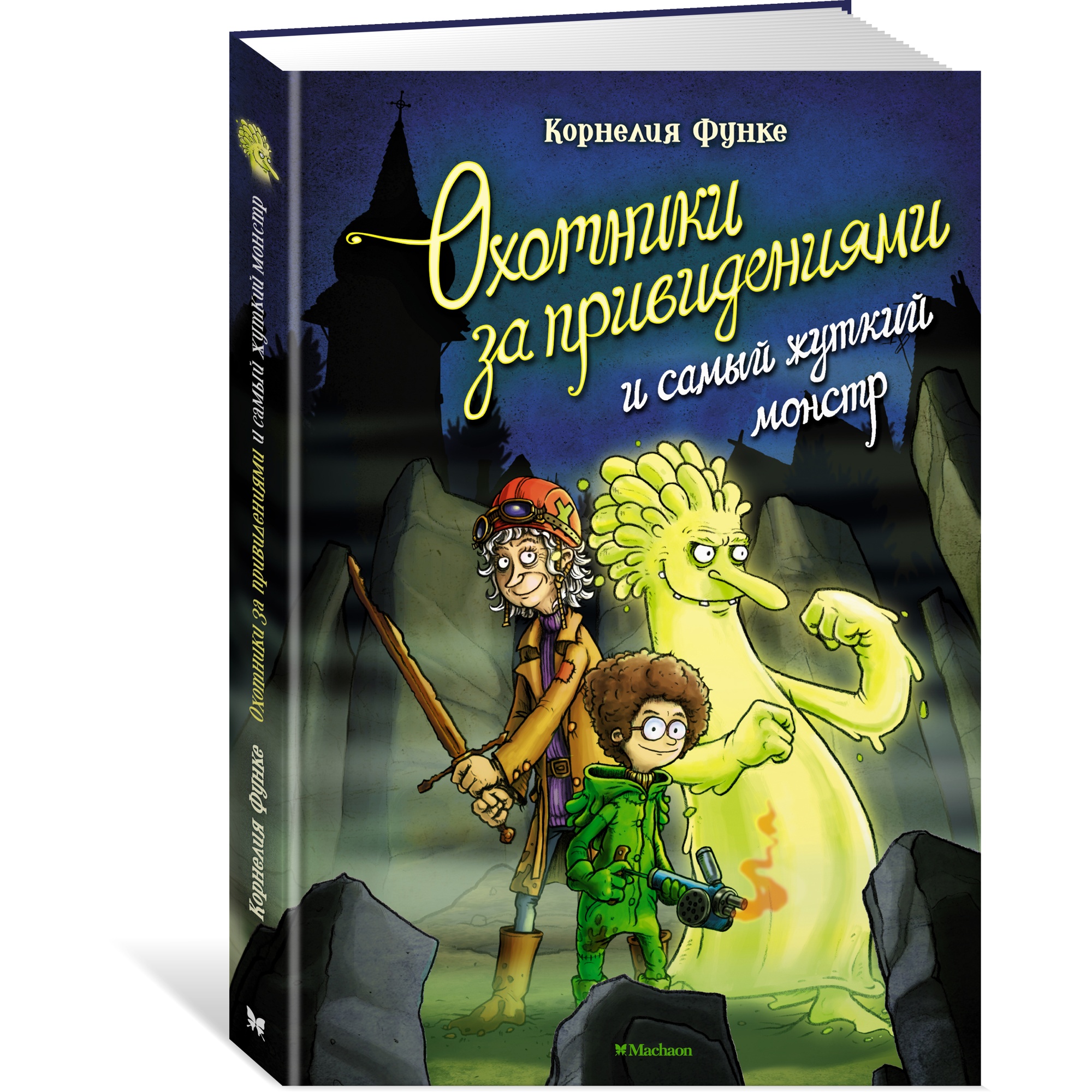 Книга МАХАОН Охотники за привидениями и самый жуткий монстр купить по цене  396 ₽ в интернет-магазине Детский мир