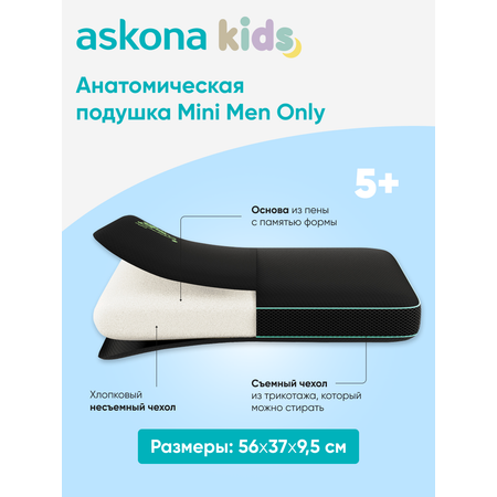 Подушка анатомическая детская askona kids Mini Men Only