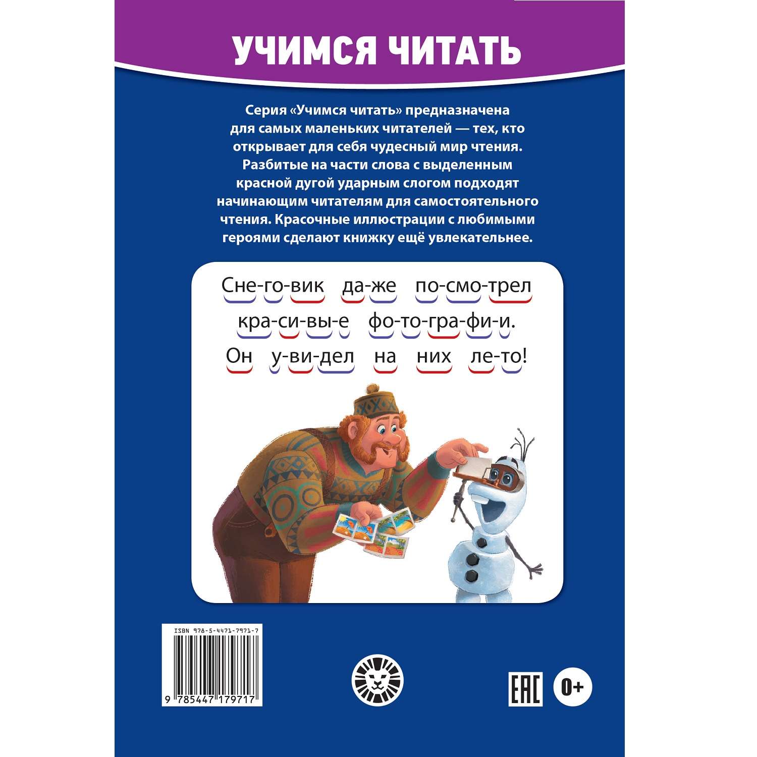 Книга Учимся читать Холодное сердце 2 Волшебный снеговик - фото 4