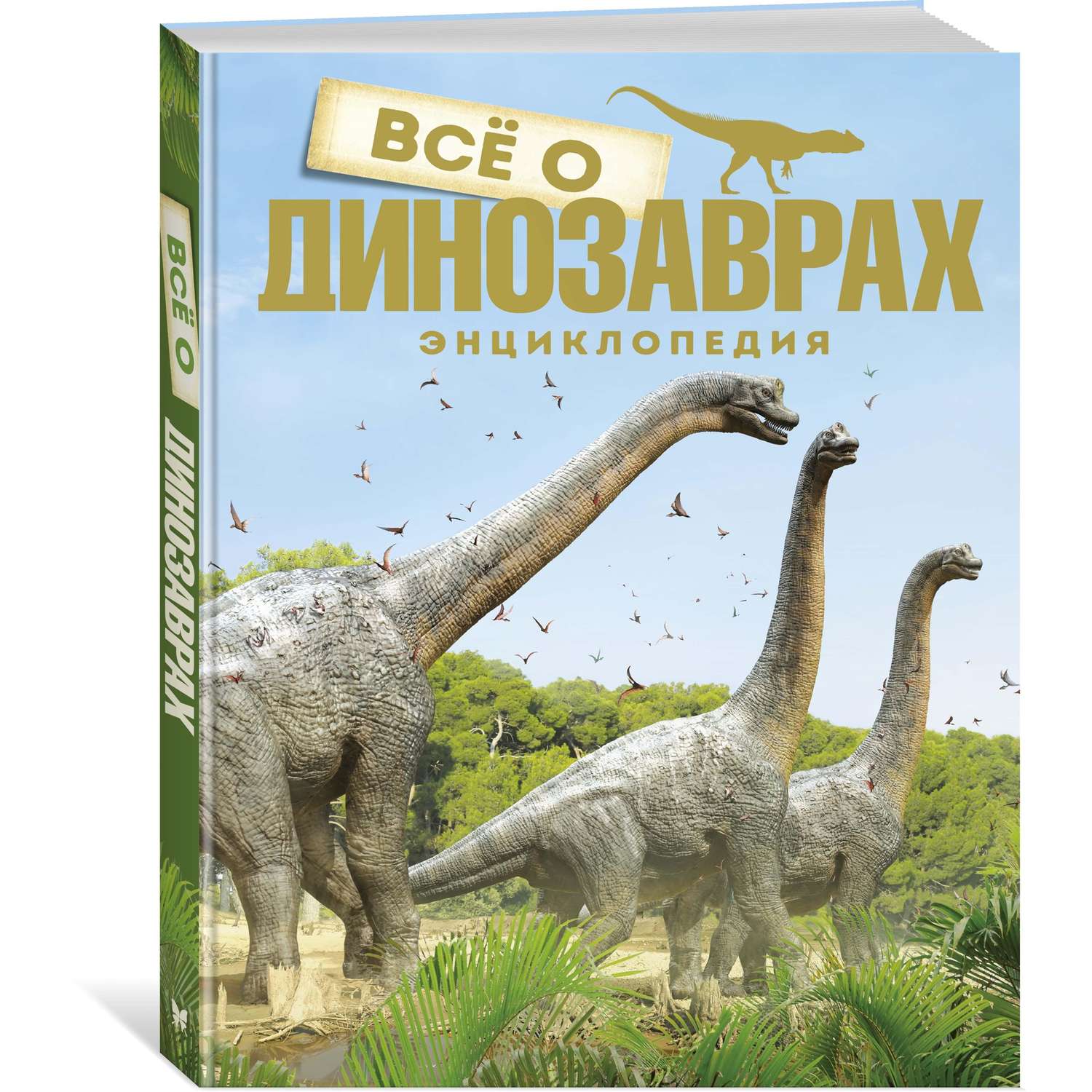 Книга МАХАОН Всё о динозаврах Паррагон Б. - фото 2