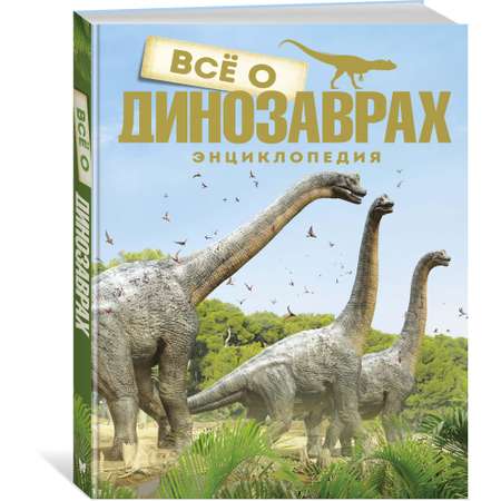 Книга МАХАОН Всё о динозаврах Паррагон Б.