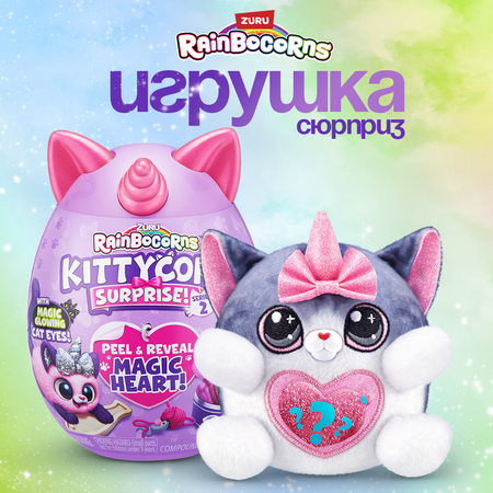 Игрушка сюрприз Zuru Rainbocorns Kittycorn Surprise в яйце серия 2