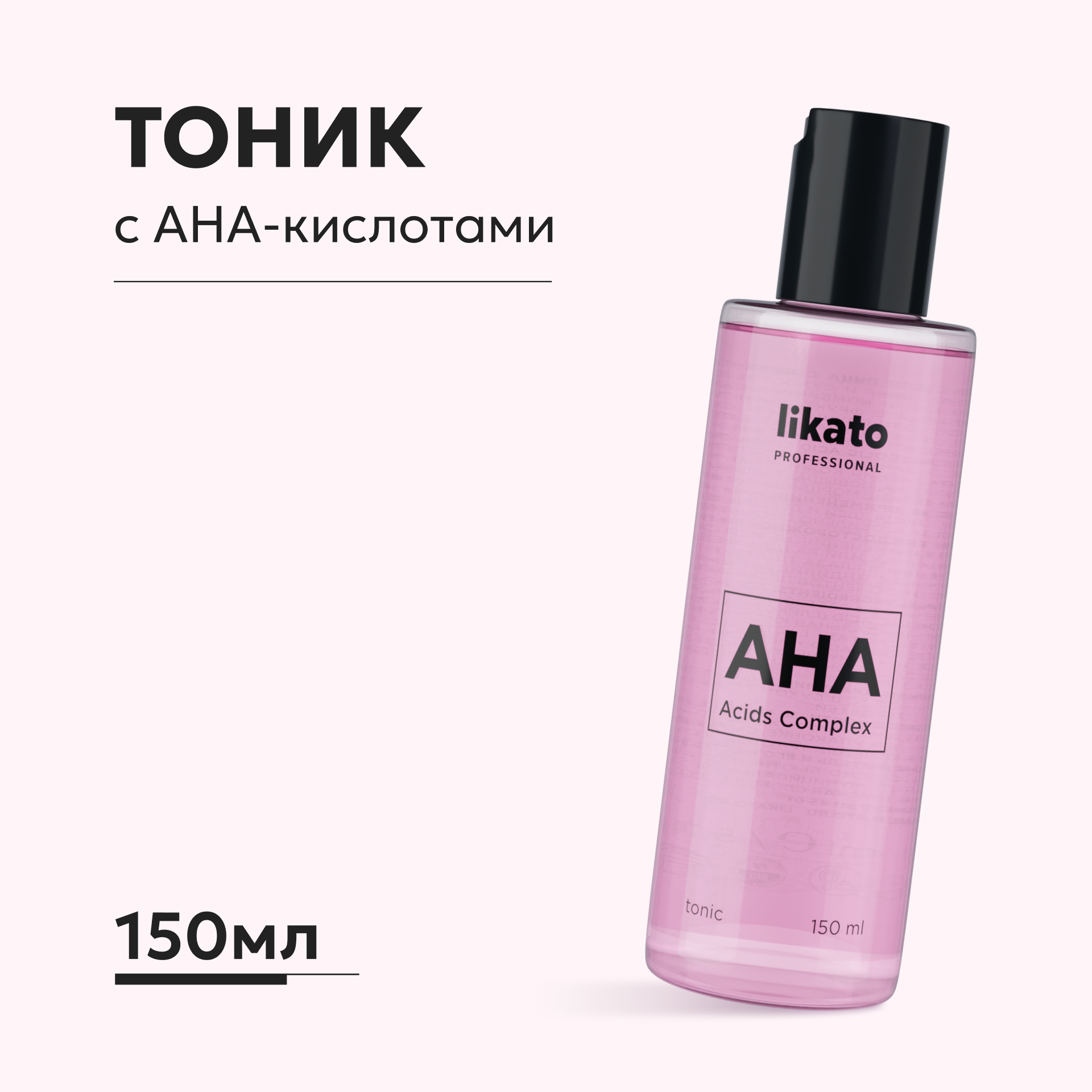 Тоник для лица Likato Professional с фруктовыми кислотами AHA 150 мл купить  по цене 484 ₽ в интернет-магазине Детский мир