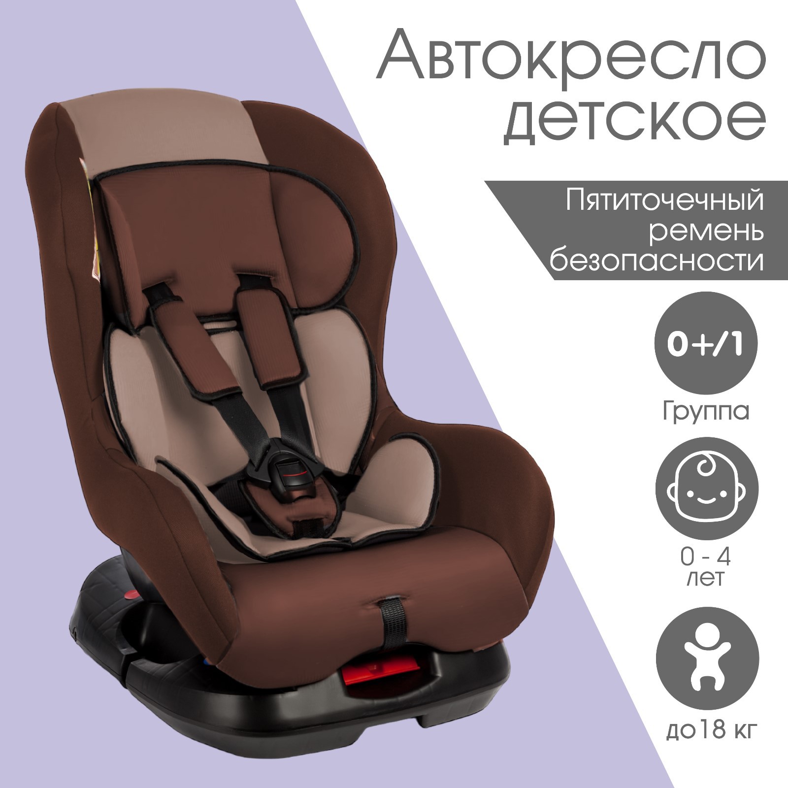 Автокресло Крошка Я Support группа 0+/1 до 18 кг 0-4 года Светло-коричневый/Коричневый - фото 1