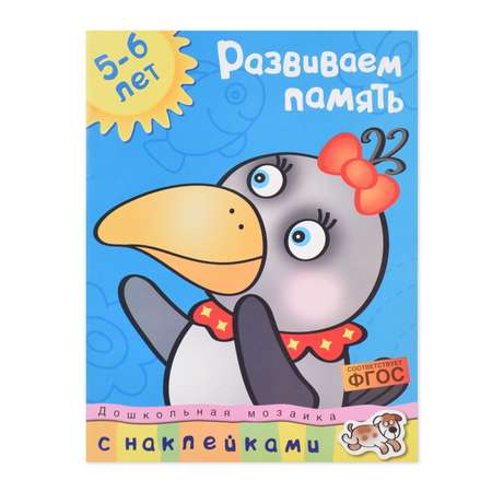 Книга Махаон Развиваем память 5-6 лет Земцова О. Н.