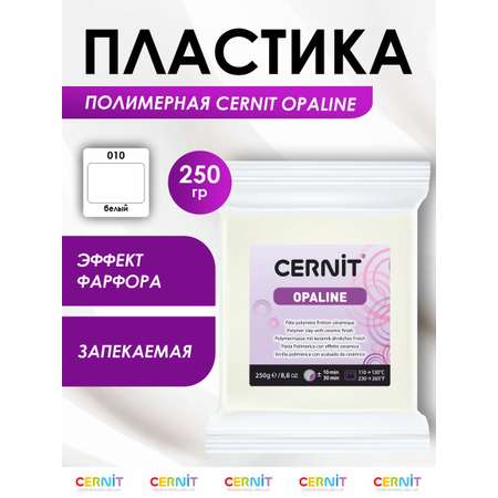 Полимерная глина Cernit пластика полимерная запекаемая Цернит opaline 250 гр CE0880250