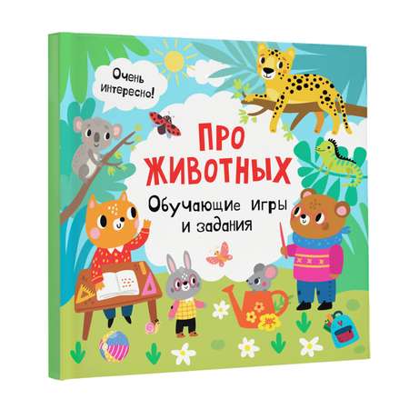 Книга Про животных Обучающие игры и задания