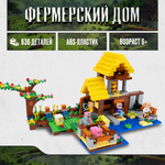 Игрушка LX Конструктор Майнкрафт Фермерский домик 636 деталей