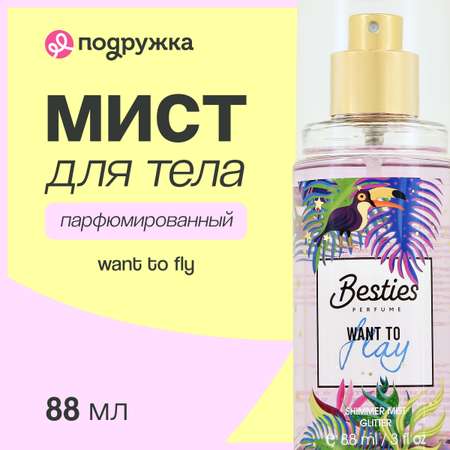 Мист парфюмированный BESTIES Shimmer mist want to fly 88 мл