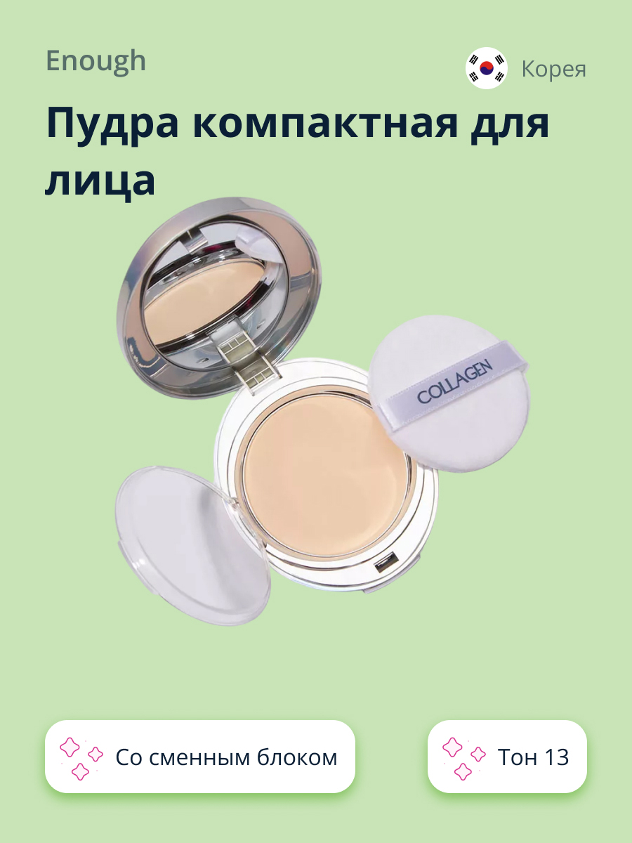 Пудра со сменным блоком ENOUGH Collagen whitening moisture two-way cake spf 28 pa++ тон 13 - фото 1