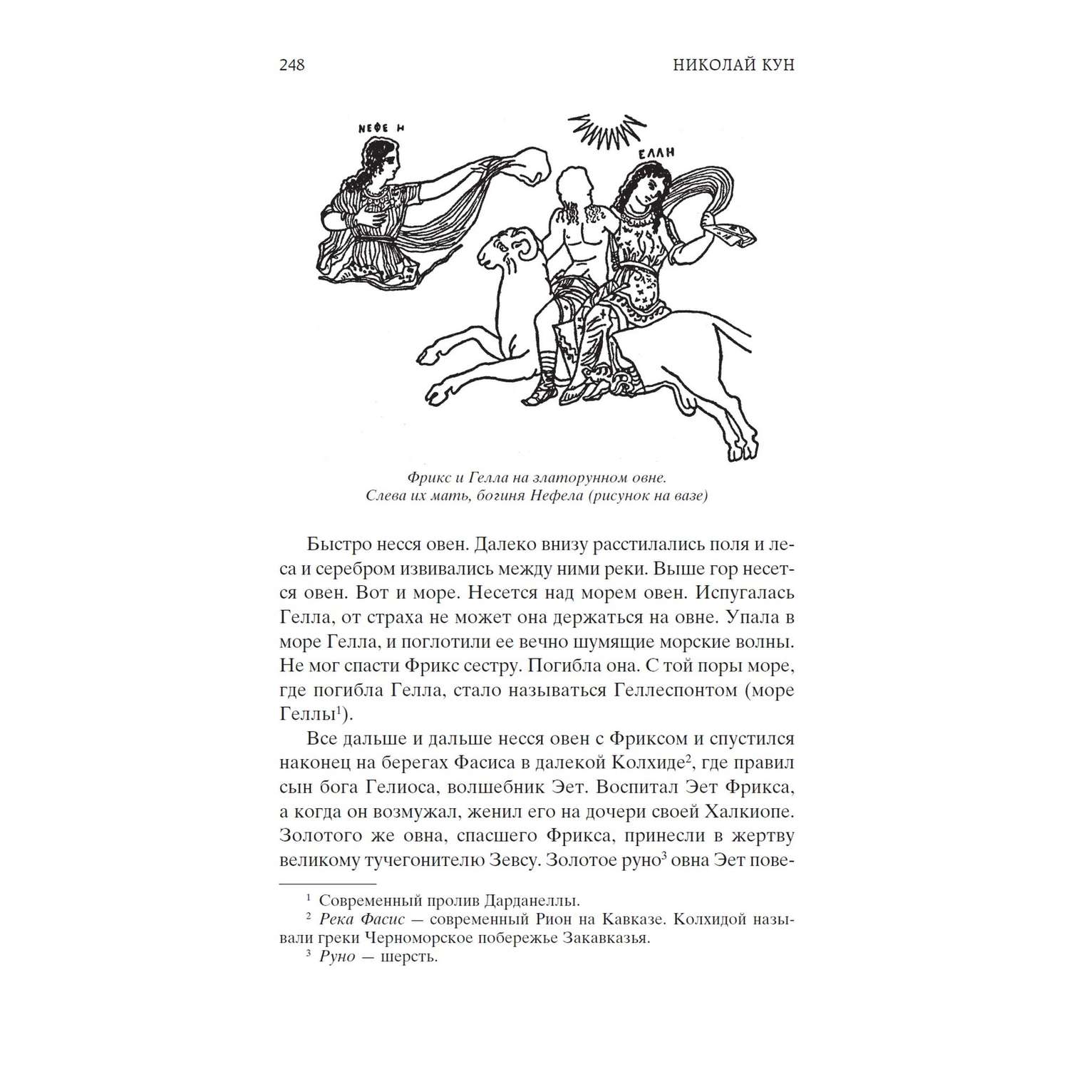 Книга Легенды и мифы Древней Греции Мировая классика Кун Николай - фото 7