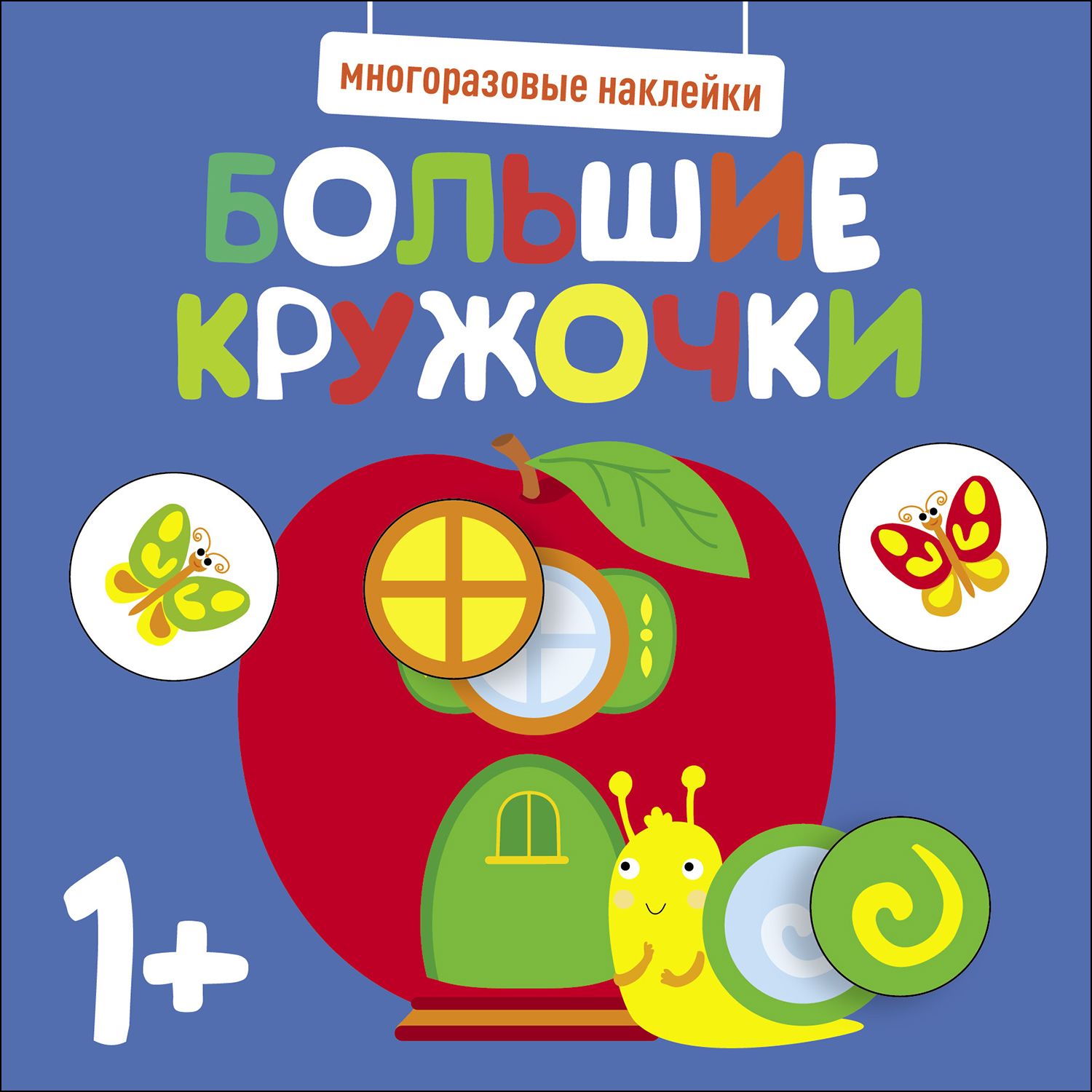 Книга Многоразовые наклейки СТРЕКОЗА Большие кружочки 1 Выпуск7 - фото 1