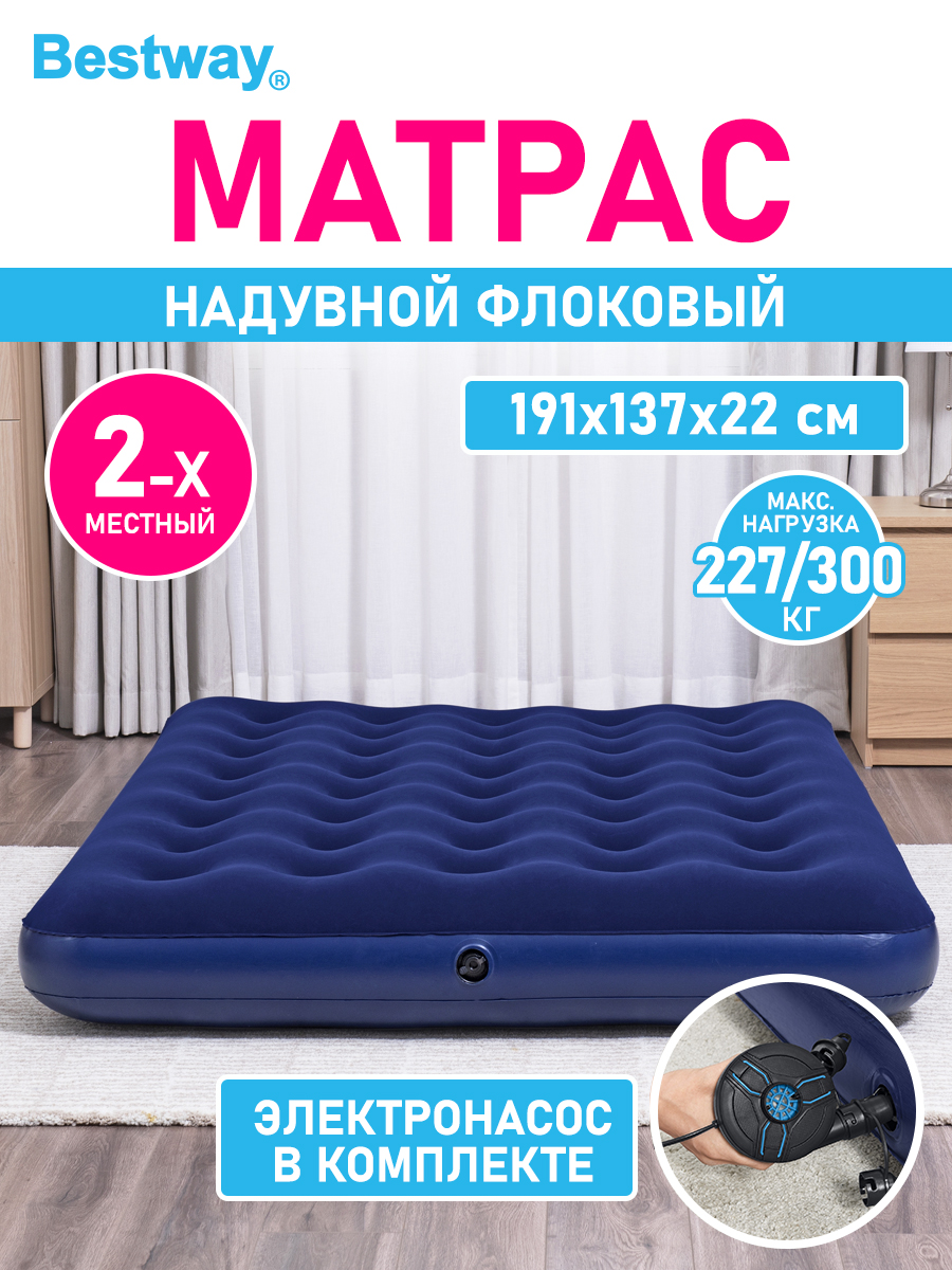 Матрас надувной флоковый BESTWAY 191х137х22 см электронасос в комплекте  купить по цене 2705 ₽ в интернет-магазине Детский мир