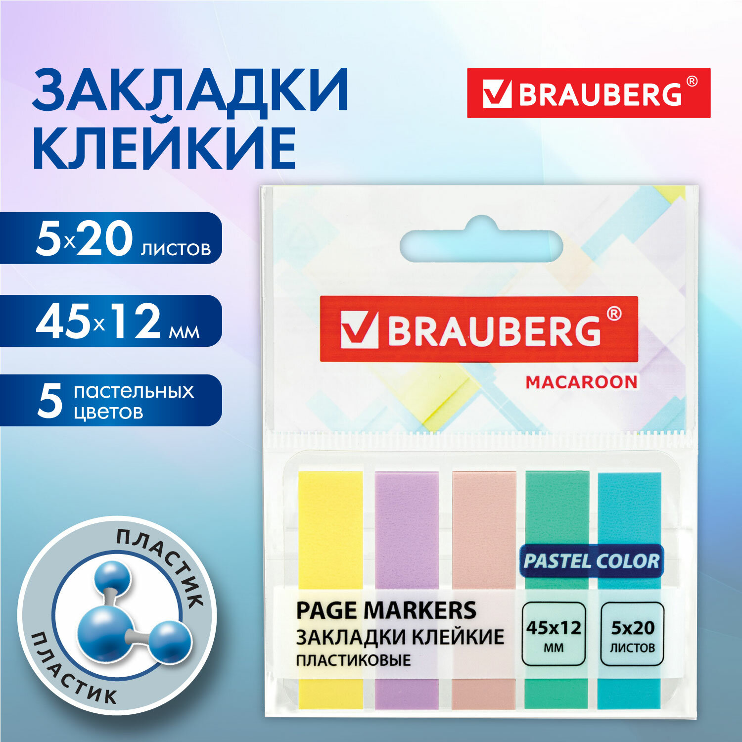 Закладки канцелярские Brauberg 5 цветов по 20 листов самоклеящиеся пластиковые - фото 1