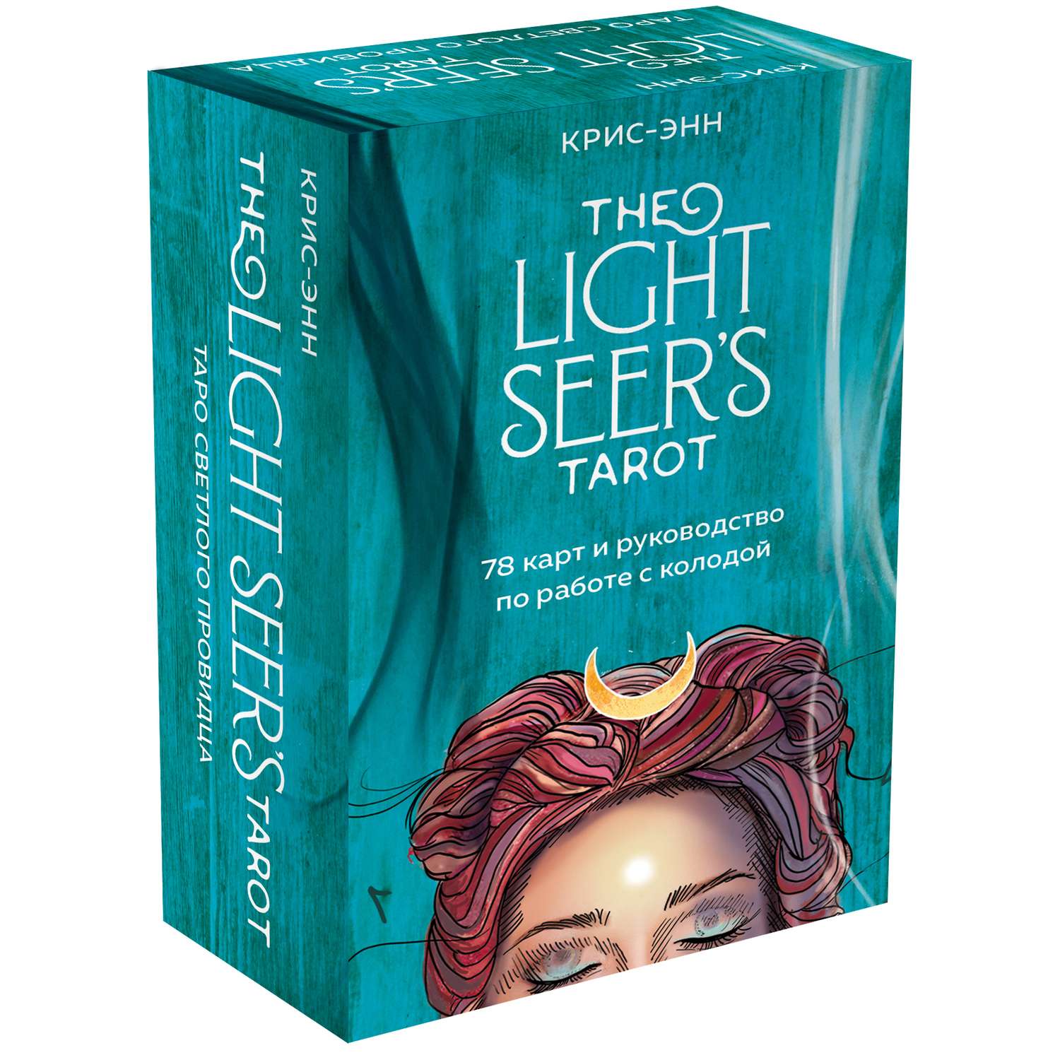 Книга Эксмо Light Seers Tarot Таро Светлого провидца 78 карт и руководство - фото 1