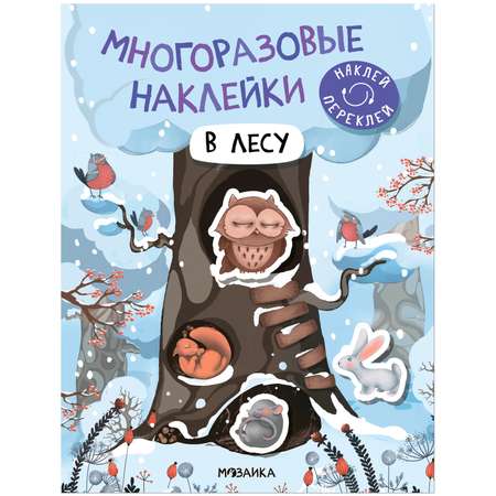 Книга Многоразовые наклейки В лесу