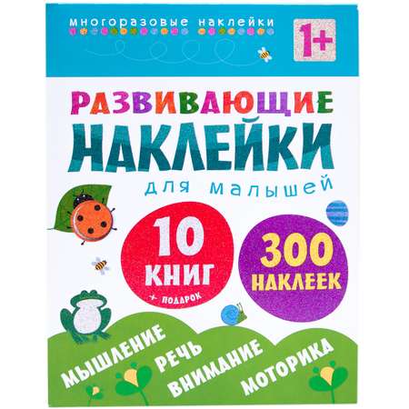 Набок книг МОЗАИКА kids Развивающие наклейки для малышей от года 10книг