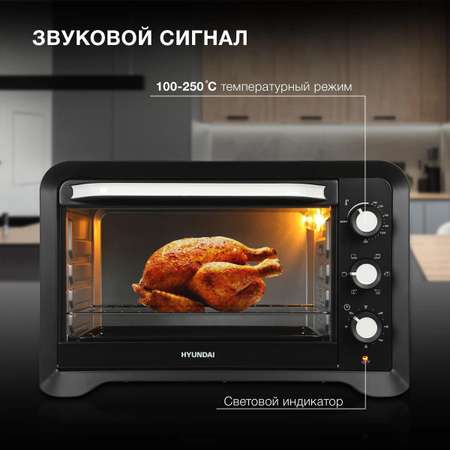 Мини-печь HYUNDAI MIO-HY095 45л 2000Вт черный