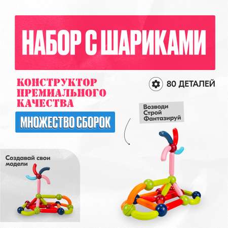 Игрушка LX Магнитный конструктор блок Набор с шариками 80 деталей