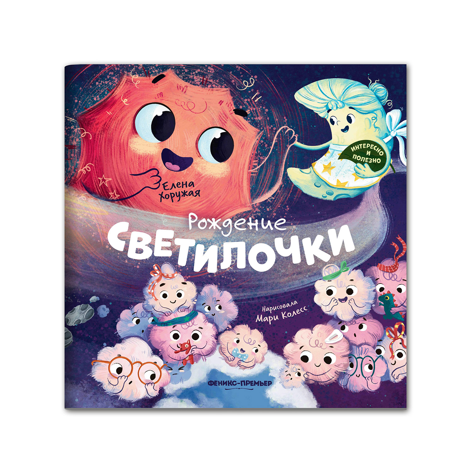 Книга Феникс Премьер Рождение Светилочки. Познавательная сказка - фото 1