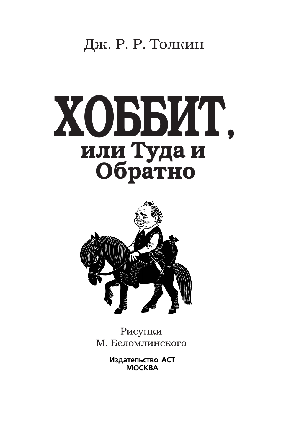 Книга АСТ Хоббит или туда и обратно - фото 11